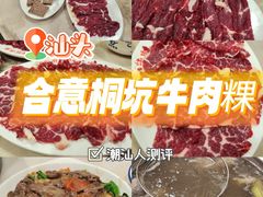 -合意桐坑牛肉粿·鲜牛肉火锅(嵩山总店)
