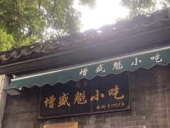 -增盛魁小吃店