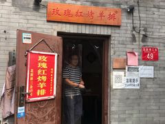 门面-玫瑰红烤羊排(北新桥三条店)
