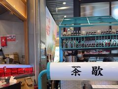 -肥汁米蘭香港米线(长宁来福士店)