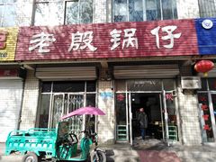 门面-老殷锅仔