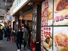 门面-添好运点心专门店(深水埗店)