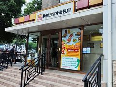 -新侨三宝乐面包店(崇文门店)