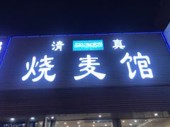 门面-清真烧麦馆(民族路店)