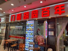 -门框胡同百年卤煮(鸟巢店)