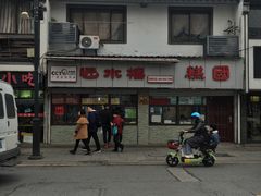 -非遗近水楼糕团(景德路店)