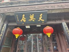 -天兴居(鲜鱼口街店)
