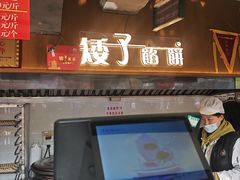 -矮子馅饼(大成路店)