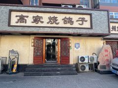 -高家烧鸽子烧烤店63年