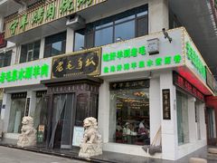 -老毛手抓·盐池滩羊非遗手抓(宁夏总店)