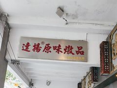-達揚原味燉品(文明路店)