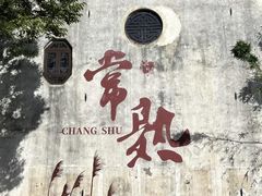 -常熟方塔园