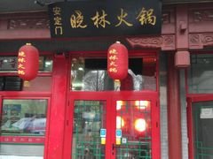 门面-晓林火锅(安定门店)