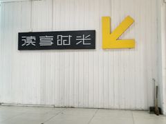 -乐汇城