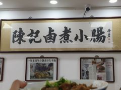 -陈记卤煮小肠