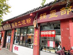 门面-洞子口张老二凉粉(文殊院店)