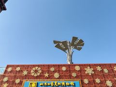 -北京工艺美术博物馆