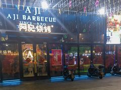 -阿记烧烤(英达路店)