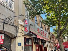 -九龙餐厅(大沽路店)