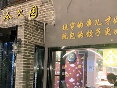 门面-金谷园饺子·烧烤(人大总店)