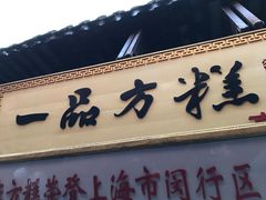 -一品方糕专卖店