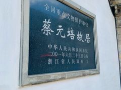 -蔡元培故居