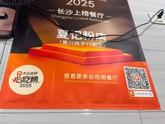 -夏记粉店(黄兴路步行街店)
