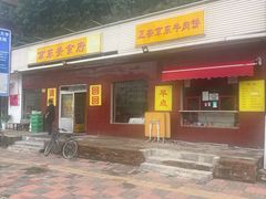 -平湖炸糕(西湖道店)