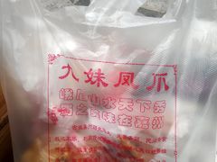-嘉州九妹凤爪(乐山总店)