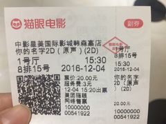 -中影星美国际影城(韩森寨店)