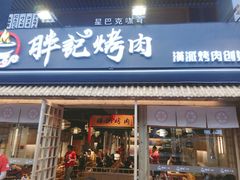 门面-胖记烤肉(江汉路店)