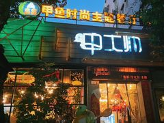 -甲大帅·甲鱼·椰子鸡主题餐厅(唐家店)