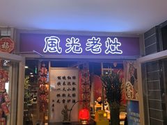 -风光老灶麻辣香锅(大成路翠微百货店)
