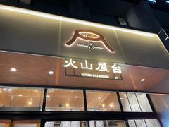 门面-火山屋台(新街口创始店)