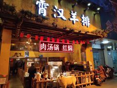 门面-霄汉羊排(万松园一店)