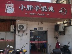 -小胖子馄饨店(洪兴路店)