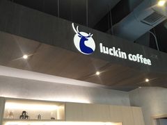 -瑞幸咖啡(怡富广场店)