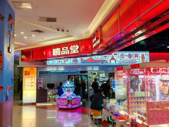 -嘻品堂电玩(喜盈门范城店)