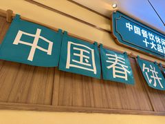 -老昌春饼(新天地店)