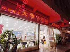 门面-文惠桥头大华干捞粉