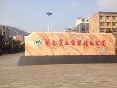 -宝山国家矿山公园售票处