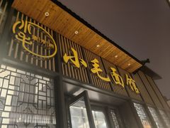 -小毛面馆素面(晋陵中路店)