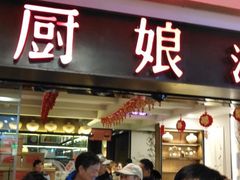 门面-小厨娘淮扬菜(江宁弘阳店)