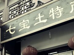 -老七宝热气羊肉馆
