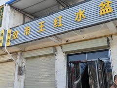 -故市王红水盆羊肉