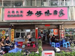 -好好味面家(桃园店)
