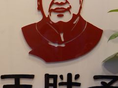 门面-王胖子驴肉火烧(鼓楼店)