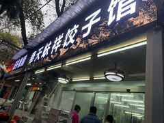 -奉天蚨祥饺子馆