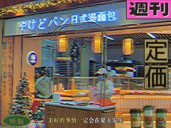 门面-木子木水日式烫面包(世界城光谷店)
