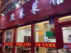 -卫巷菜馆(芙蓉总店)